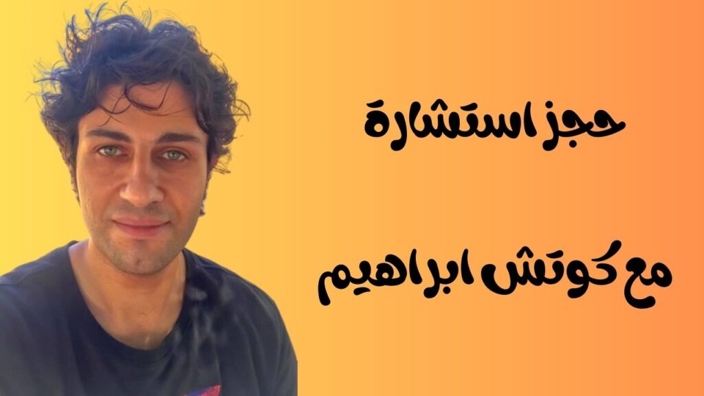 استشارة مع كوتش ابراهيم