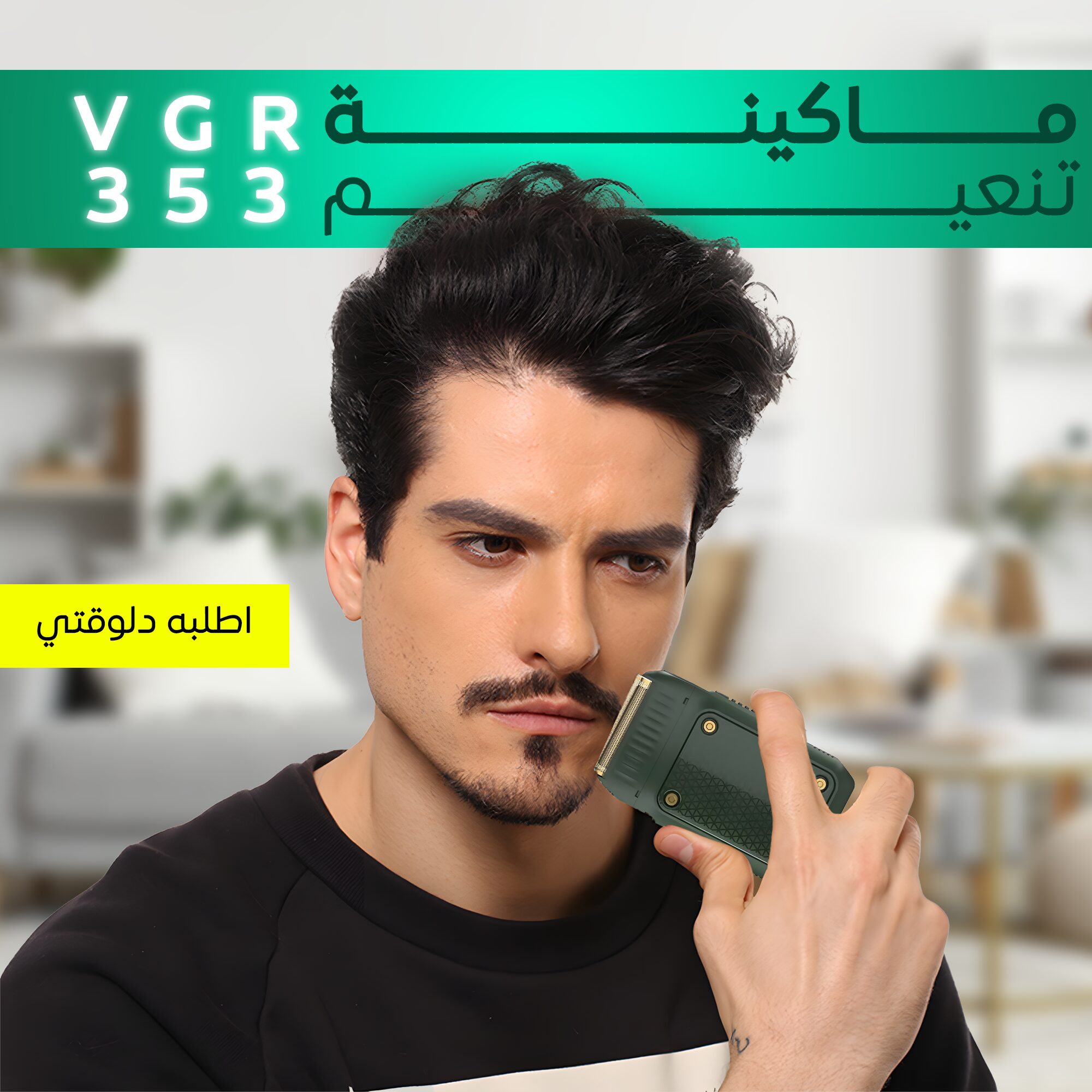 ماكينة تنعيم الذقن VGR 353 - الصورة 5