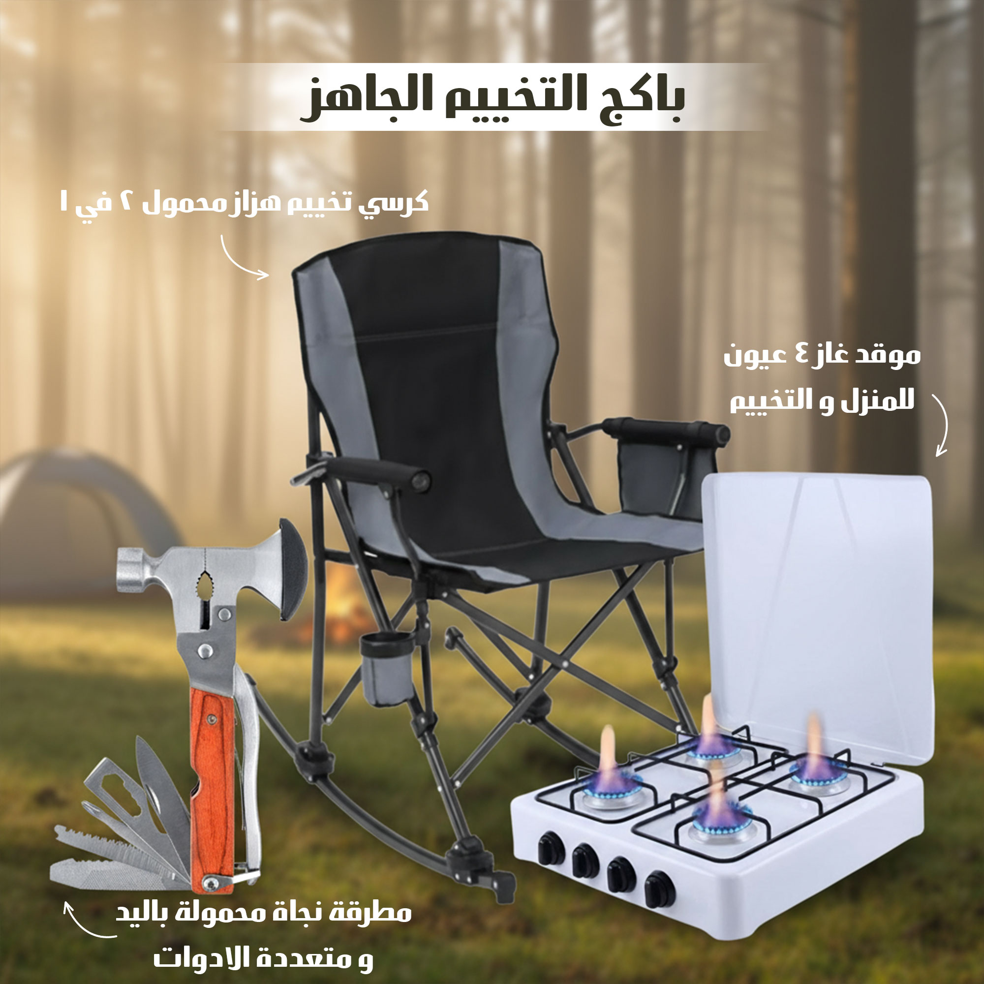 باكج التخييم الجاهز - الصورة 4