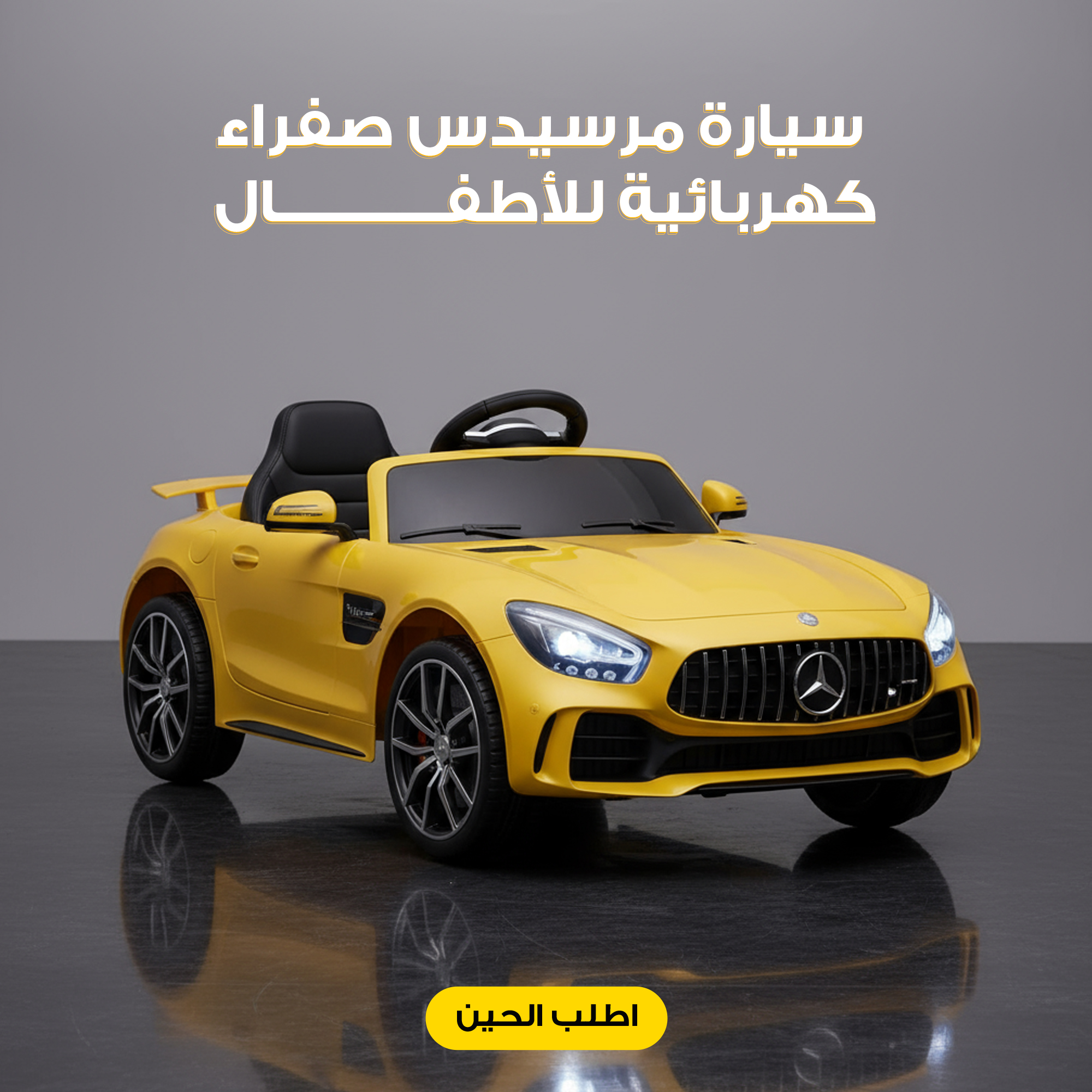 سيارة مرسيدس صفراء كهربائية للأطفال