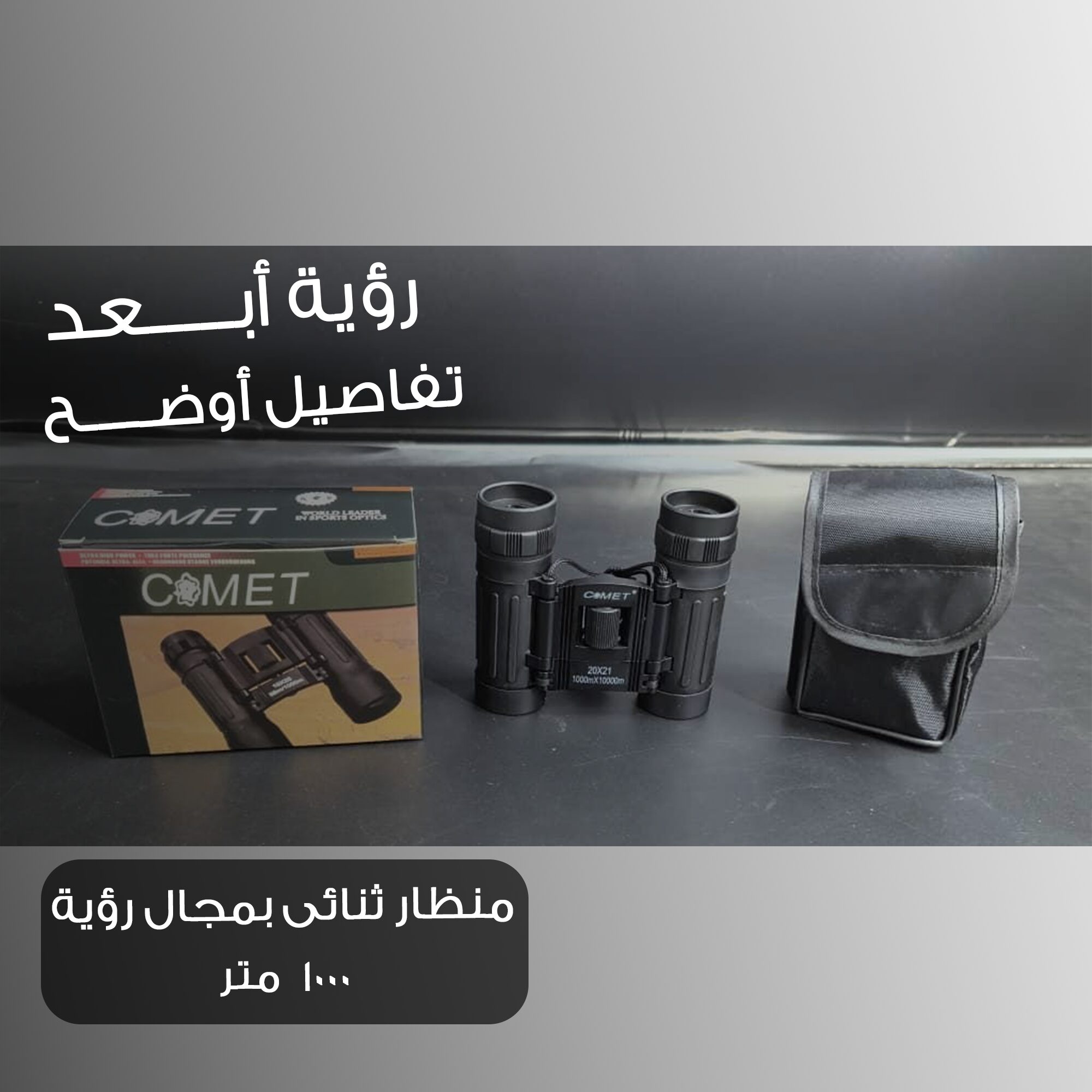 منظار ثنائي بعدستين 21 مل ومجال الرؤية 1000 متر - الصورة 3