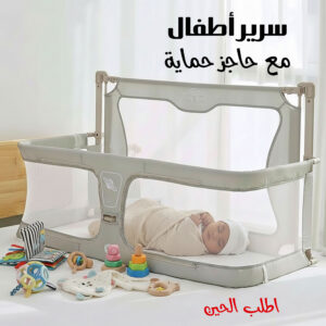 سرير أطفال مع حاجز حماية